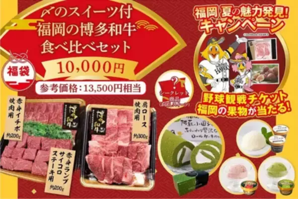 「「福岡 夏の魅力発見キャンペーン」開催！抽選で「野球観戦チケット」や「博多和牛ロースステーキ」が当選」の画像