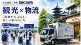 「【佐川急便】お盆の帰省・旅行シーズンの移動負担を、物流はどう支えるのか (観光×物流)」の画像1
