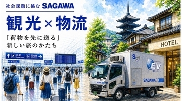 【佐川急便】お盆の帰省・旅行シーズンの移動負担を、物流はどう支えるのか (観光×物流)