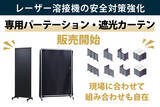 「レーザー溶接機の安全対策を強化。組み合わせ可能な「専用パーテーション」と「遮光カーテン」を発売開始」の画像1