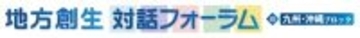「地方創生対話フォーラム＠九州・沖縄ブロック」を熊本県で開催しました