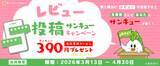 「「あつめて、兵庫。」の商品レビュー投稿で390円クーポン進呈」の画像2