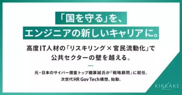 政府・公共のDX人材採用加速と官民流動化を推進。元・日本のサイバー捜査トップ棚瀬誠氏が戦略顧問に就任。