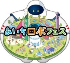 12/12（金）～14（日）にこども向けロボット体験イベント 「あいちロボフェス」を開催！