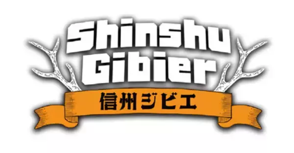 「大阪・梅田で信州の山の恵みを味わう「信州ジビエカレーフェア」開催」の画像