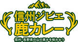 「大阪・梅田で信州の山の恵みを味わう「信州ジビエカレーフェア」開催」の画像4
