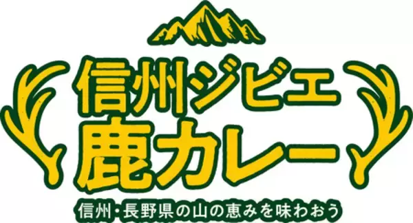 「大阪・梅田で信州の山の恵みを味わう「信州ジビエカレーフェア」開催」の画像