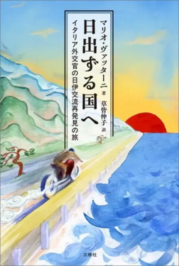 「日伊国交160周年に読む、イタリア外交官の日本旅回想録」の画像