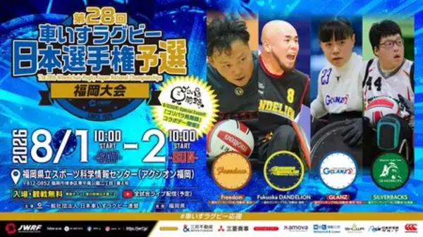 〈観戦案内〉「第28回車いすラグビー日本選手権予選福岡大会」開催のお知らせ