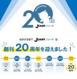 「「J-CASTニュース」創刊20周年 タイアップ記事を20万円で提供する特別プランを販売開始 先着20社限定」の画像1