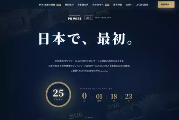 共同通信PRワイヤー、サービス開始から25年　経営理念を制定