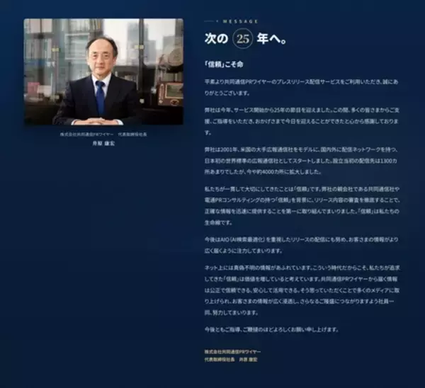 「共同通信PRワイヤー、サービス開始から25年　経営理念を制定」の画像