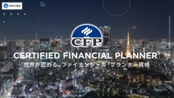 CFP資格のブランディング強化に向けたプロモーションを始動！