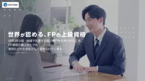 「CFP資格のブランディング強化に向けたプロモーションを始動！」の画像