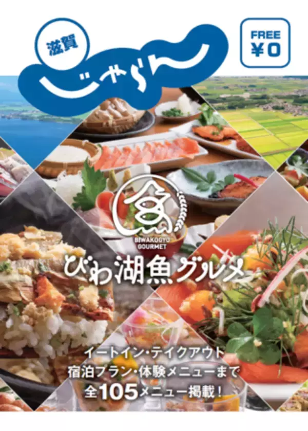 「琵琶湖の魚を使ったサステナブルなご当地グルメ「びわ湖魚グルメ」」の画像