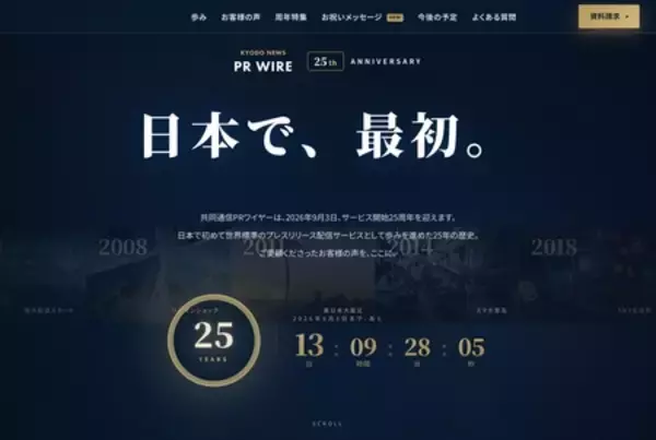 共同通信PRワイヤー、25周年特設サイトに「お祝いメッセージ」を公開