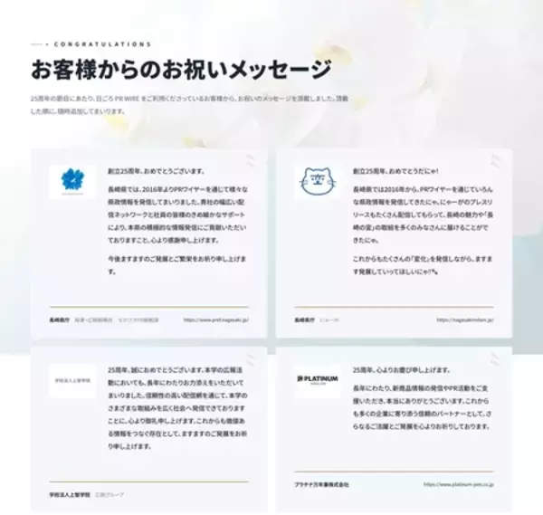 「共同通信PRワイヤー、25周年特設サイトに「お祝いメッセージ」を公開」の画像