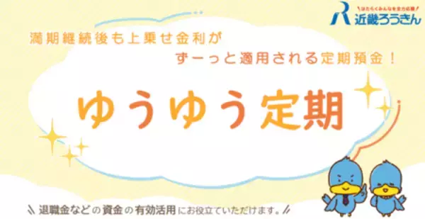 「近畿ろうきん、特別金利預金の制度を拡充」の画像