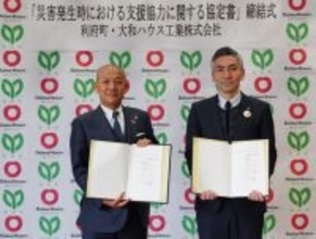 宮城県利府町と大和ハウス工業が「災害発生時における支援協力に関する協定書」を締結
