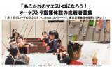 「「あこがれのマエストロになろう！」オーケストラ指揮体験の挑戦者募集」の画像2