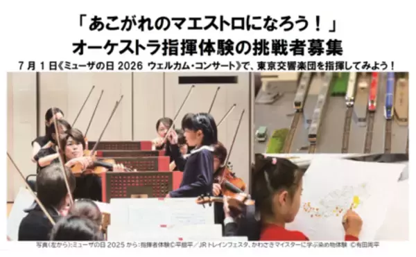 「「あこがれのマエストロになろう！」オーケストラ指揮体験の挑戦者募集」の画像