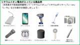 「『夏バテ(夏のバッテリー)』にご注意を ～リチウムイオン電池搭載製品は３つのＣで事故を防ぎましょう！～」の画像17