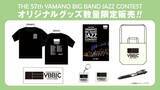 「THE 57th YAMANO BIG BAND JAZZ CONTEST オリジナルグッズを数量限定で販売！前売券も好評販売中！」の画像1