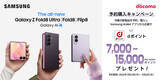 「＜ドコモ＞「Samsung Galaxy Z Fold8 Ultra | Fold8 | Flip8」2026年7月23日(木)予約開始・8月7日(金)発売」の画像4