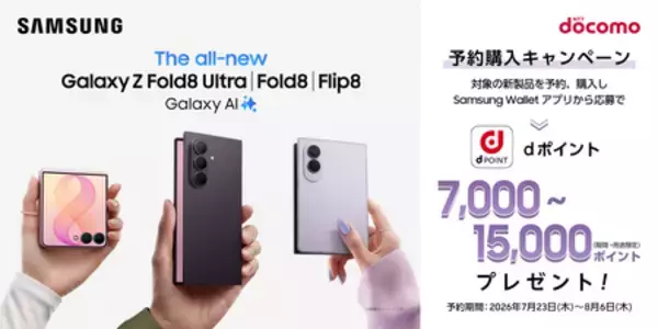 「＜ドコモ＞「Samsung Galaxy Z Fold8 Ultra | Fold8 | Flip8」2026年7月23日(木)予約開始・8月7日(金)発売」の画像