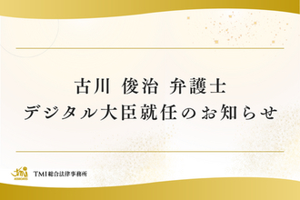 古川 俊治 弁護士　デジタル大臣就任のお知らせ