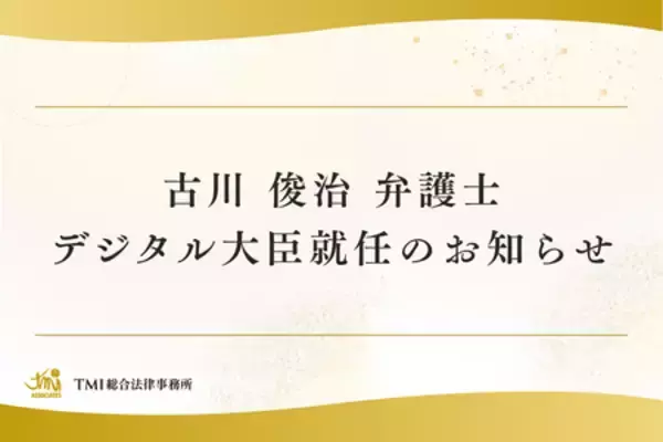 古川 俊治 弁護士　デジタル大臣就任のお知らせ