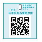 「全国約10,000件の“お正月休みに診てもらえる医療機関”を探せる 「T-PEC年末年始当番医検索2025」を公開」の画像2