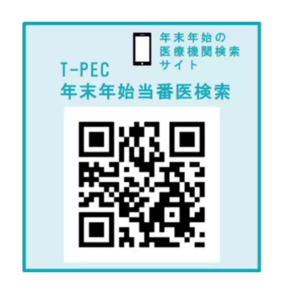 「全国約10,000件の“お正月休みに診てもらえる医療機関”を探せる 「T-PEC年末年始当番医検索2025」を公開」の画像