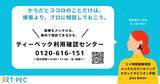 「全国約10,000件の“お正月休みに診てもらえる医療機関”を探せる 「T-PEC年末年始当番医検索2025」を公開」の画像3