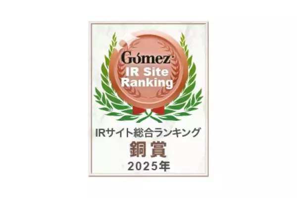 「IRサイトが３つの主要な評価機関で高評価を獲得 ～「最優秀サイト」「優秀賞」「銅賞」に選出～」の画像