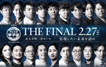 第6回「アトツギ甲子園」の決勝大会出場者18名が決定。 決勝大会は2月27日に大手町三井ホールにて実施！