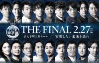 第6回「アトツギ甲子園」の決勝大会出場者18名が決定。 決勝大会は2月27日に大手町三井ホールにて実施！