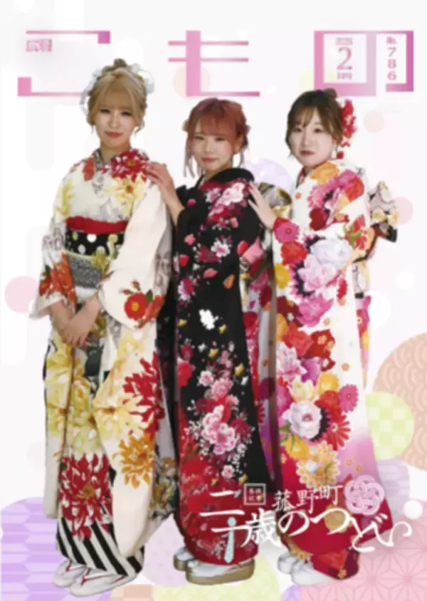 【広報こもの２月号】特集は「二十歳のつどい」―次世代を担う若者たちの門出を紹介