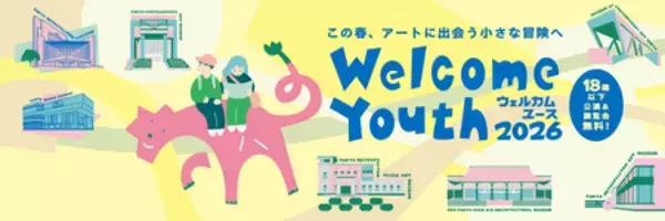 18歳以下対象の「Welcome Youth 2026」開催！ 都立美術館・博物館での展覧会や施設入場が無料に！