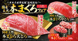 「「国産天然本まぐろ」フェア―5月29日（金）より期間・数量限定で販売―」の画像1