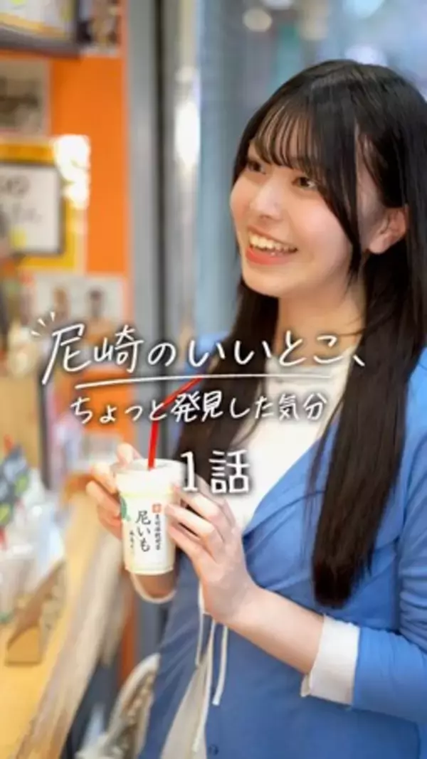 「ショート動画「尼崎のいいとこ、ちょっと発見した気分」配信開始！」の画像