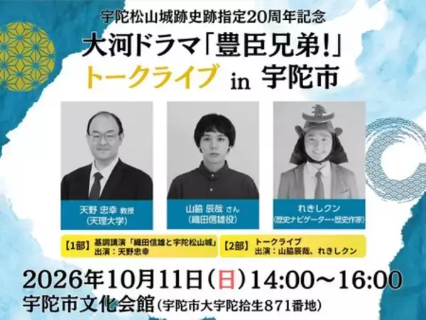大河ドラマ「豊臣兄弟！」トークライブを宇陀市で開催 織田信雄役・山脇辰哉さんら出演