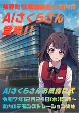 菰野町、庁舎総合案内にAIさくらさんを導入！