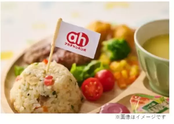 「赤ちゃん本舗、新規事業プロジェクトとして飲食店向け 「低アレルゲンお子さまメニュー※」を開発。」の画像