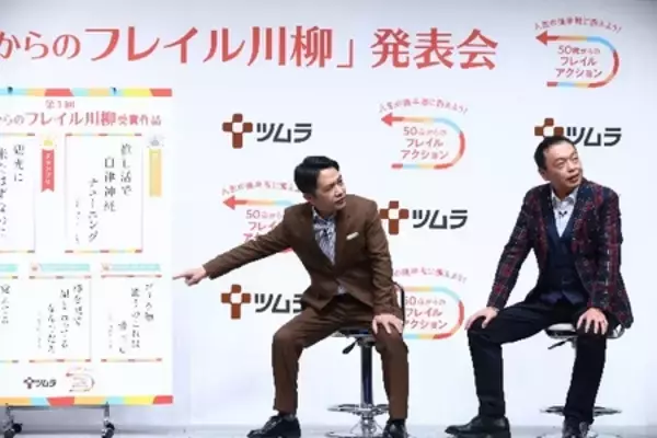 ツムラ「50歳からのフレイル川柳」受賞作品発表会開催 応募総数3万件超！グランプリ作品がついに決定
