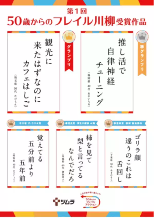 「ツムラ「50歳からのフレイル川柳」受賞作品発表会開催 応募総数3万件超！グランプリ作品がついに決定」の画像