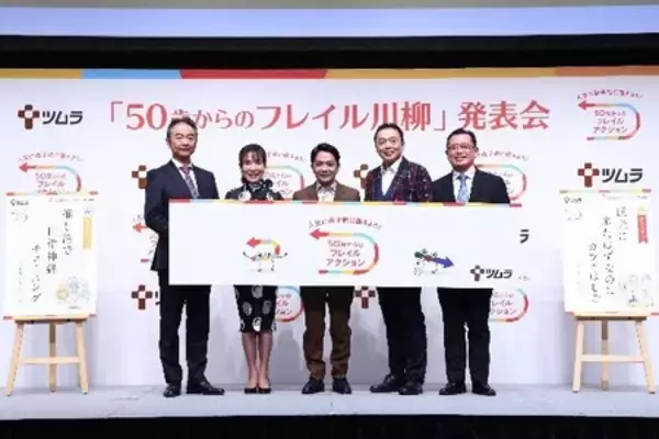 「ツムラ「50歳からのフレイル川柳」受賞作品発表会開催 応募総数3万件超！グランプリ作品がついに決定」の画像