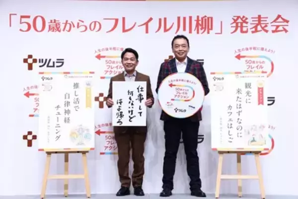 「ツムラ「50歳からのフレイル川柳」受賞作品発表会開催 応募総数3万件超！グランプリ作品がついに決定」の画像