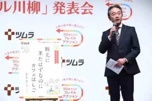 「ツムラ「50歳からのフレイル川柳」受賞作品発表会開催 応募総数3万件超！グランプリ作品がついに決定」の画像