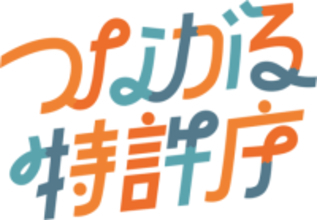 「つながる特許庁 in 松山」2026/2/13(金)開催！